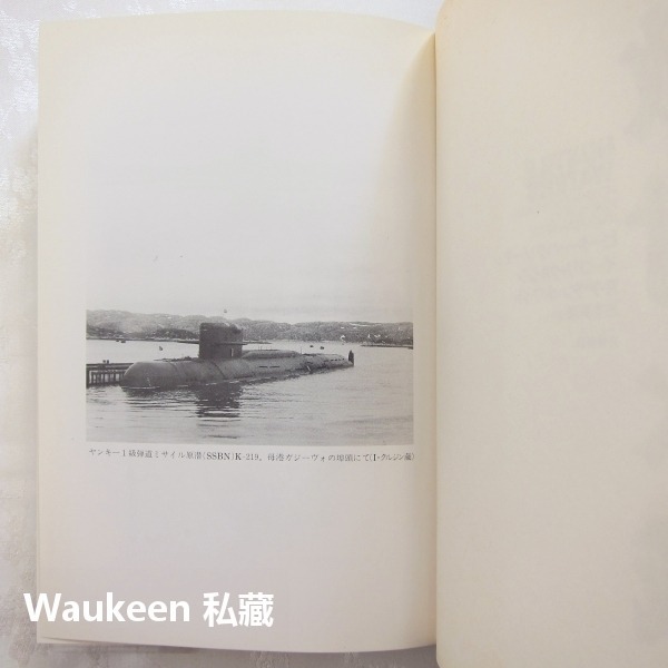 敵對水域 敵対水域 洋基級核子動力潛艇 Yankee class K-219 事故 文藝春秋 美蘇冷戰 百慕達群島 海軍-細節圖5