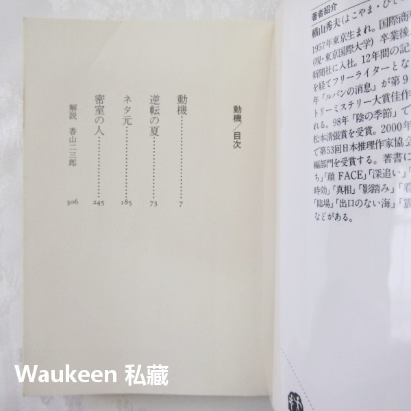 動機 橫山秀夫 横山秀夫 半自白作者 一筆入魂 D縣警系列 文藝春秋 懸疑推理 日本文學-細節圖2