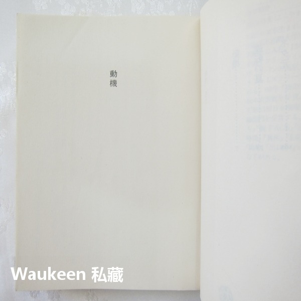 動機 橫山秀夫 横山秀夫 半自白作者 一筆入魂 D縣警系列 文藝春秋 懸疑推理 日本文學-細節圖3