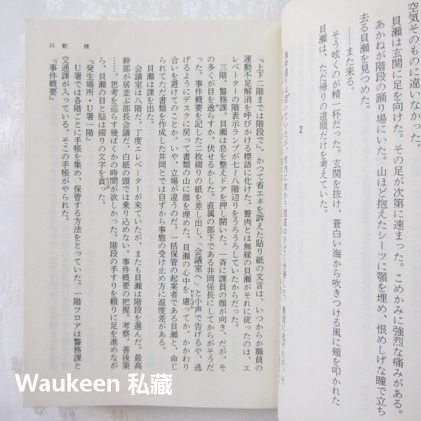 動機 橫山秀夫 横山秀夫 半自白作者 一筆入魂 D縣警系列 文藝春秋 懸疑推理 日本文學-細節圖6