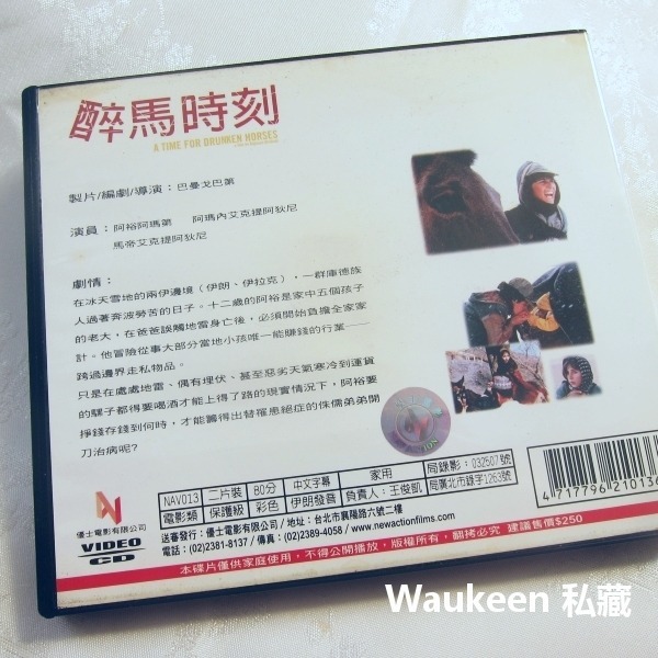 醉馬時刻 A Time For Drunken Horses 阿育阿瑪第 阿瑪內艾克提阿狄尼 伊朗 伊拉克 波斯 庫德族-細節圖6