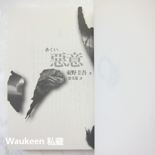 惡意 悪意 東野圭吾 Keigo Higashino 黎明破曉的街道作者 商周出版 加賀恭一郎系列 日本懸疑推理-細節圖3