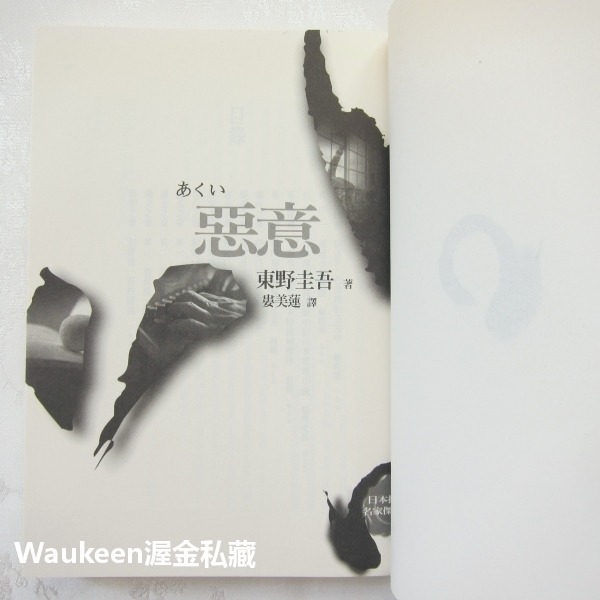 惡意 悪意 東野圭吾 Keigo Higashino 黎明破曉的街道作者 商周出版 加賀恭一郎系列 日本懸疑推理-細節圖3