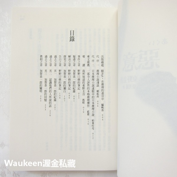 惡意 悪意 東野圭吾 Keigo Higashino 黎明破曉的街道作者 商周出版 加賀恭一郎系列 日本懸疑推理-細節圖4