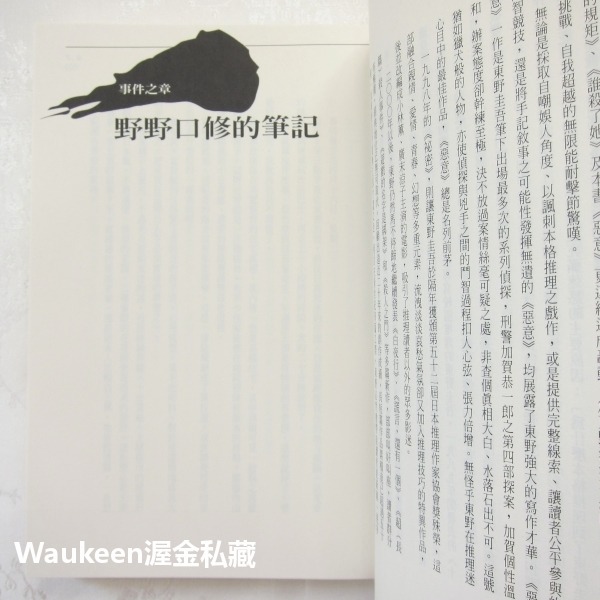 惡意 悪意 東野圭吾 Keigo Higashino 黎明破曉的街道作者 商周出版 加賀恭一郎系列 日本懸疑推理-細節圖8