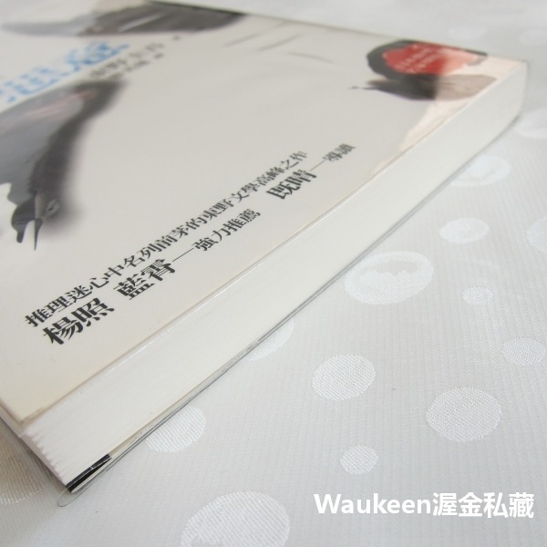惡意 悪意 東野圭吾 Keigo Higashino 黎明破曉的街道作者 商周出版 加賀恭一郎系列 日本懸疑推理-細節圖11