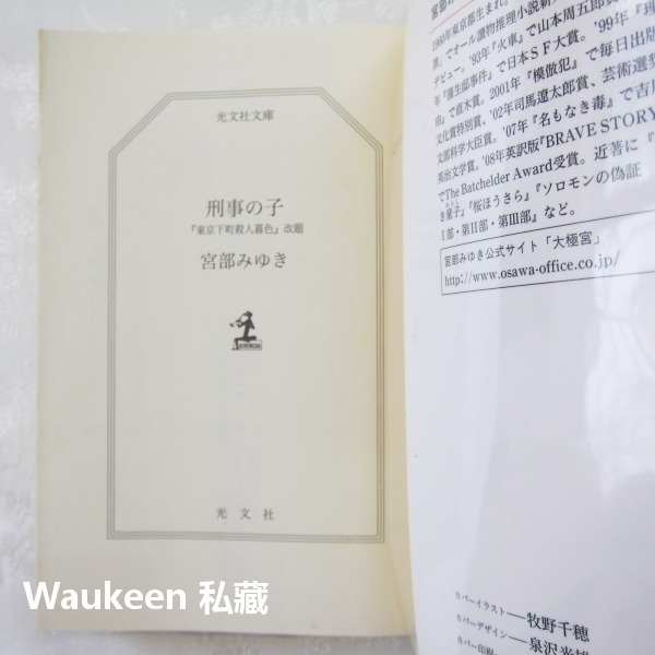刑警家的孩子 刑事の子 宮部美幸 宮部みゆき Miyuki Miyabe 光文社文庫 日本懸疑推理小說-細節圖2