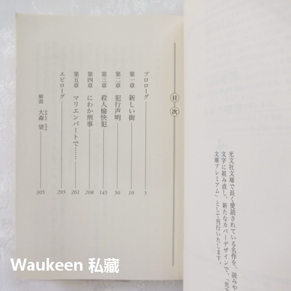 刑警家的孩子 刑事の子 宮部美幸 宮部みゆき Miyuki Miyabe 光文社文庫 日本懸疑推理小說-細節圖3