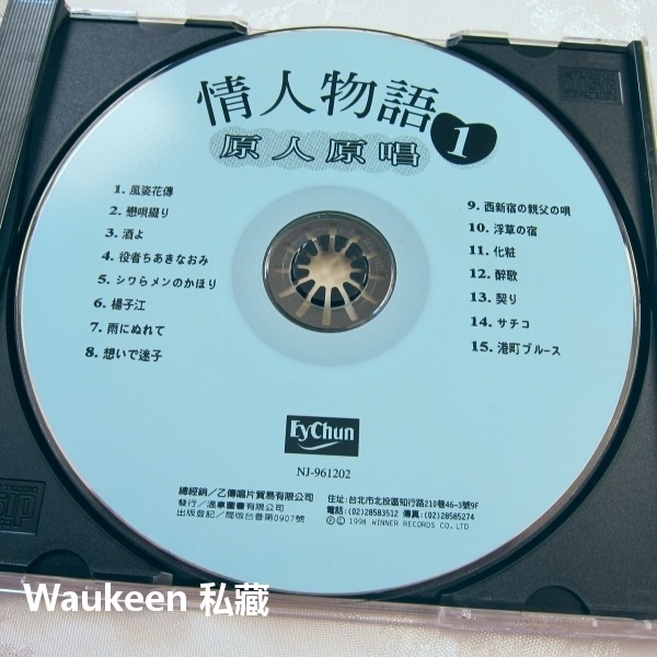 情人物語 日本流行情歌精選 千秋直美 谷村新司 前川清 吉幾三 森進一 五木寬 溫拿圖書 日文流行歌曲