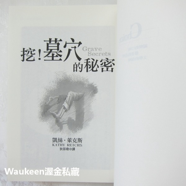 挖！墓穴的秘密 Grave Secrets 凱絲萊克斯 Kathy Reichs 皇冠出版社 偵探懸疑驚悚-細節圖2