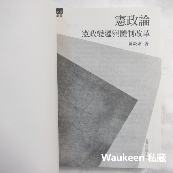 憲政論 憲政變遷與體制改革 黃炎東 總統職務 臺灣商務印書館 立憲運動 權力分立 德國威瑪憲法 政治-細節圖2