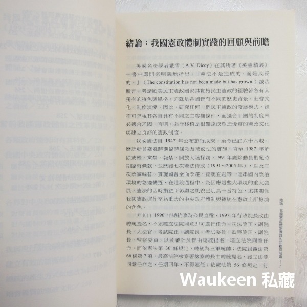 憲政論 憲政變遷與體制改革 黃炎東 總統職務 臺灣商務印書館 立憲運動 權力分立 德國威瑪憲法 政治-細節圖6