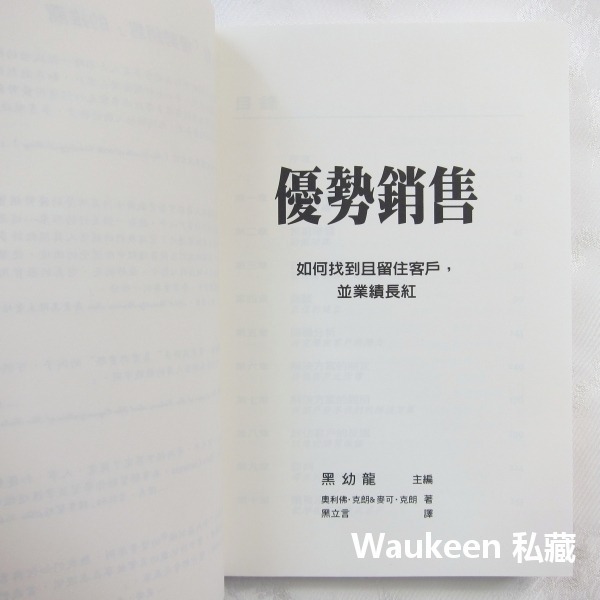 優勢銷售 如何找到且留住客戶，並業績長紅 The Sales Advantage 卡內基叢書 龍齡出版社 銷售策略 廣告-細節圖4