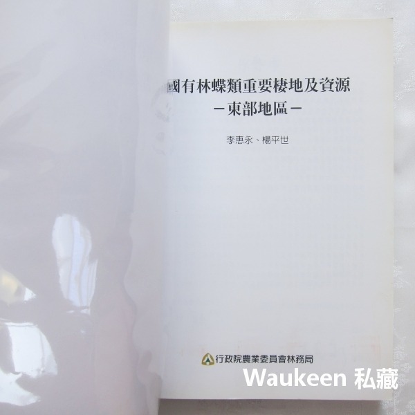 國有林蝶類重要棲地及資源 東部地區 李惠永 楊平世 泰雅三線蝶 環紋蝶 鳳蝶 行政院農業委員會林務局 自然生態-細節圖2