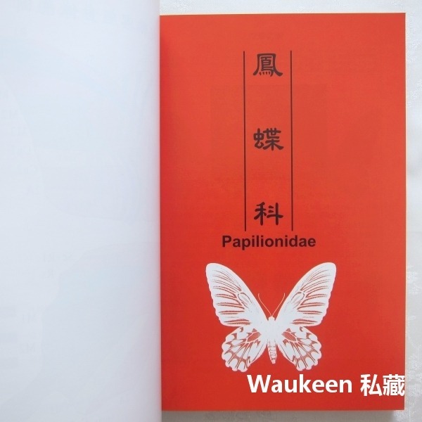 國有林蝶類重要棲地及資源 東部地區 李惠永 楊平世 泰雅三線蝶 環紋蝶 鳳蝶 行政院農業委員會林務局 自然生態-細節圖5