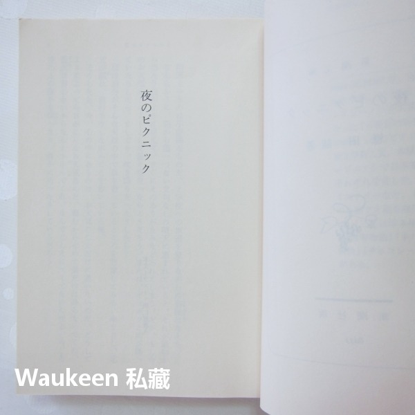 夜間遠足 夜のピクニック Night Time Picnic 恩田陸 Riku Onda 黑與褐的幻想作者 新潮社 日本-細節圖4