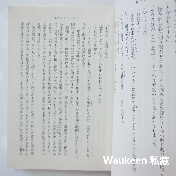 夜間遠足 夜のピクニック Night Time Picnic 恩田陸 Riku Onda 黑與褐的幻想作者 新潮社 日本-細節圖6