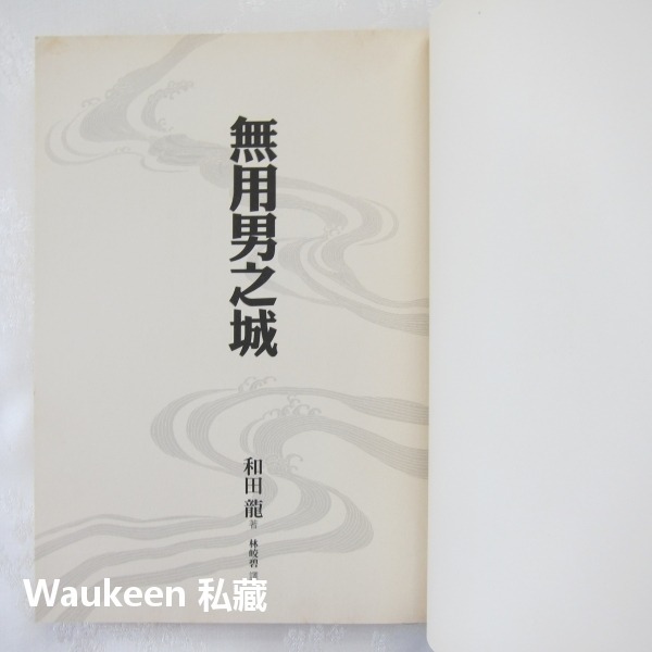無用男之城 のぼうの城 和田龍 和田竜 野村萬齋 榮倉奈奈 山田孝之 佐藤浩市 電影原著 時報出版 歷史小說-細節圖3