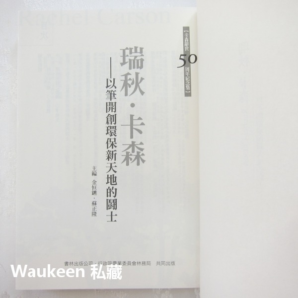 以筆開創環保新天地的鬥士 瑞秋卡森辭世五十週年紀念集 Rachel Carson 行政院農業委員會林務局 無聲的春天-細節圖5