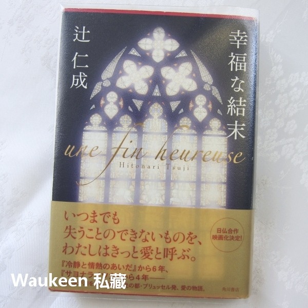 幸福的結局 幸福な結末 辻仁成 Hitonari Tsuji 錯誤作者 日本文學