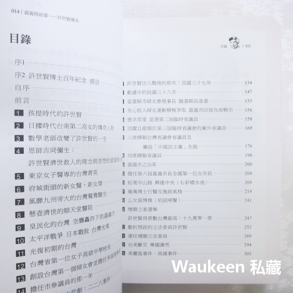 許世賢傳奇 嘉義媽祖婆 紀展南 鴛鴦博士許家班 許世賢文教基金會 張博雅 張文英 自傳傳記-細節圖3