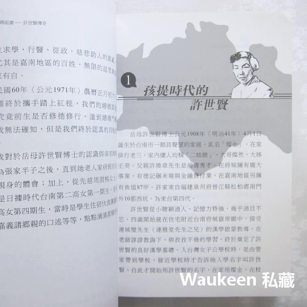 許世賢傳奇 嘉義媽祖婆 紀展南 鴛鴦博士許家班 許世賢文教基金會 張博雅 張文英 自傳傳記-細節圖7