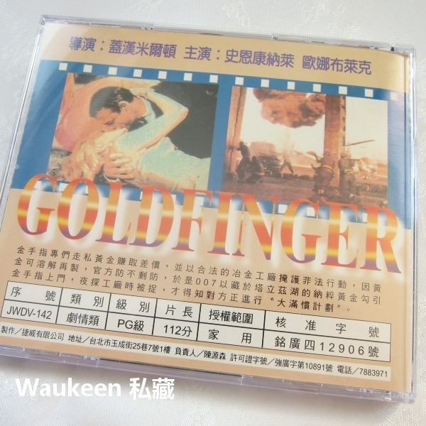 007情報員 金手指 Goldfinger 龐德 史恩康納萊 Sean Connery 歐娜布萊克 Honor 冒險動-細節圖6