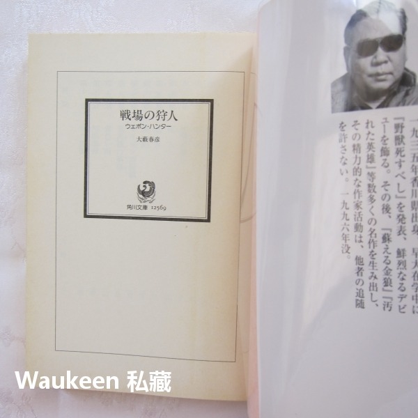 戰場獵人 戦場の狩人 WEAPON HUNTER ウェポン・ハンタ 大藪春彦 軍事小說 角川文庫 日本文學-細節圖2