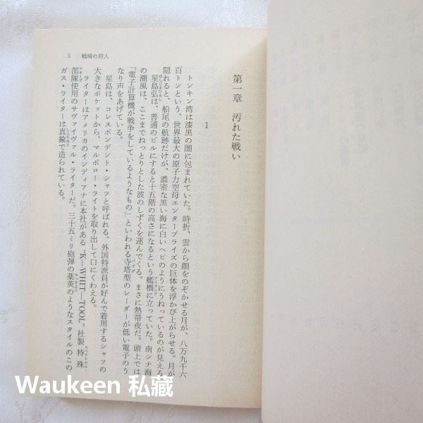 戰場獵人 戦場の狩人 WEAPON HUNTER ウェポン・ハンタ 大藪春彦 軍事小說 角川文庫 日本文學-細節圖4