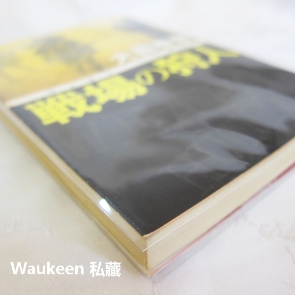 戰場獵人 戦場の狩人 WEAPON HUNTER ウェポン・ハンタ 大藪春彦 軍事小說 角川文庫 日本文學-細節圖11