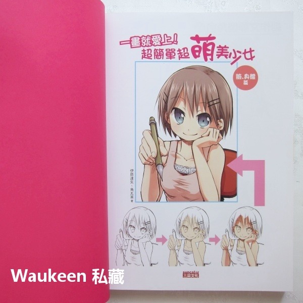 一畫就愛上 超簡單超萌美少女 臉身體篇 How To Draw Manga 伊原達矢 角丸圓 三采文化 繪畫技巧 藝術設-細節圖2