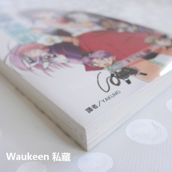 笨蛋測驗召喚獸 03 バカとテストと召喚獣 井上堅二 Kenji Inoue 葉賀唯 尖端出版社 輕小說-細節圖3