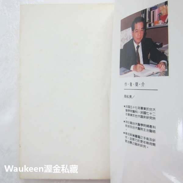 停經婦女的醫療保健 周松男 更年期 雌激素 台大醫院 大眾醫學叢書 正中書局 健康醫學-細節圖2