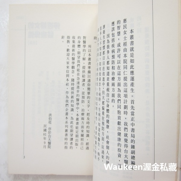 停經婦女的醫療保健 周松男 更年期 雌激素 台大醫院 大眾醫學叢書 正中書局 健康醫學-細節圖5