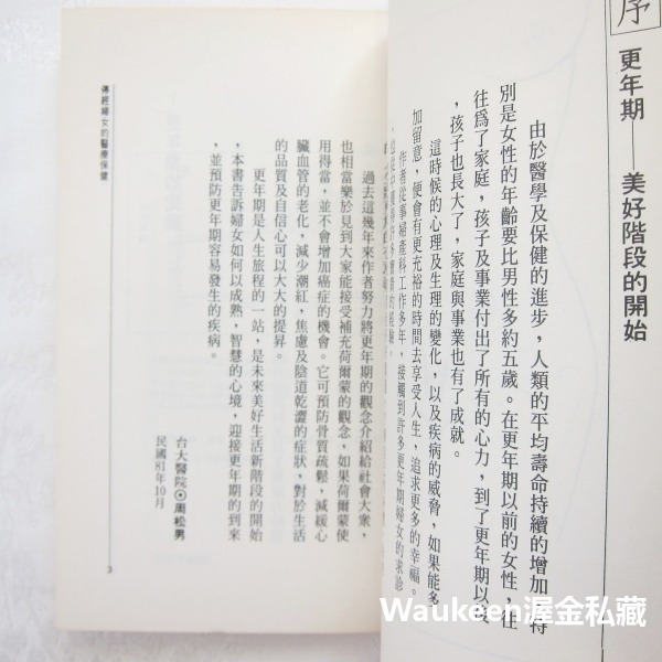 停經婦女的醫療保健 周松男 更年期 雌激素 台大醫院 大眾醫學叢書 正中書局 健康醫學-細節圖7