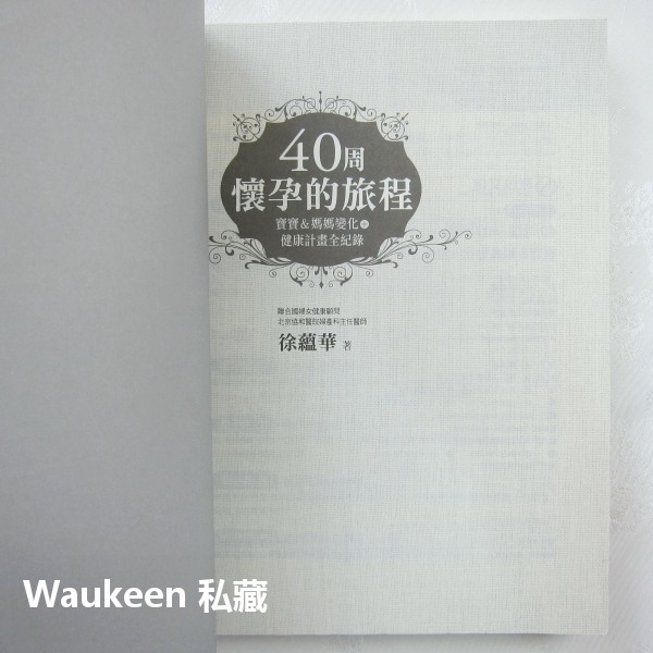 40周懷孕的旅程 寶寶＆媽媽變化 健康計畫全紀錄 徐蘊華 所以文化 葉酸 飲食調理 生活習慣 待產 健康醫學-細節圖3