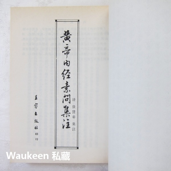 黃帝內經素問集注 清 張隱菴集註 西漢劉向 王家出版社 針灸 中醫健康醫學-細節圖2