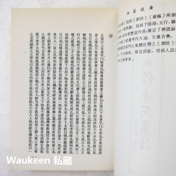 黃帝內經素問集注 清 張隱菴集註 西漢劉向 王家出版社 針灸 中醫健康醫學-細節圖3