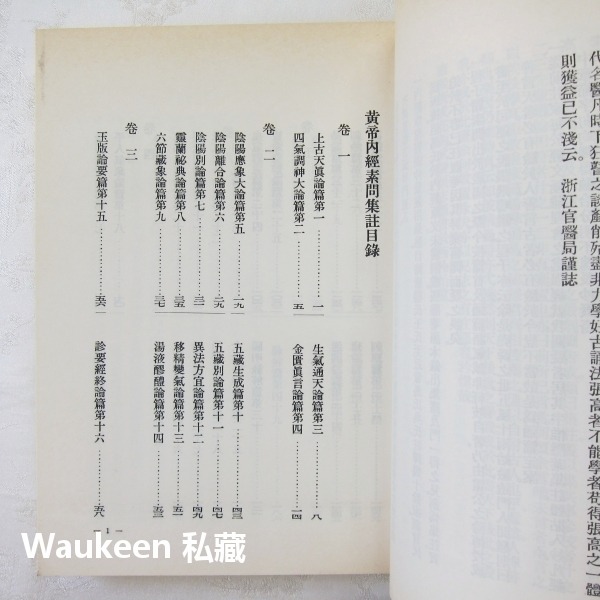 黃帝內經素問集注 清 張隱菴集註 西漢劉向 王家出版社 針灸 中醫健康醫學-細節圖4