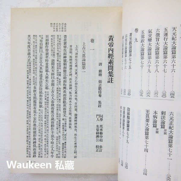 黃帝內經素問集注 清 張隱菴集註 西漢劉向 王家出版社 針灸 中醫健康醫學-細節圖5