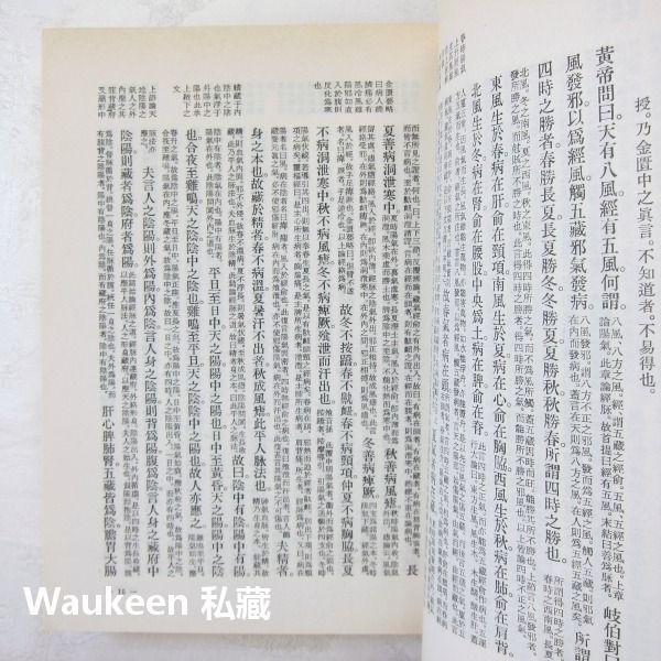 黃帝內經素問集注 清 張隱菴集註 西漢劉向 王家出版社 針灸 中醫健康醫學-細節圖7