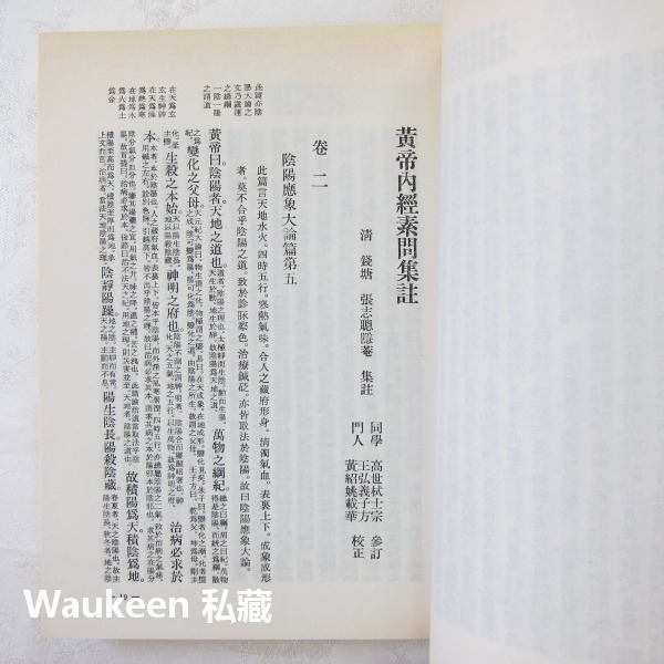 黃帝內經素問集注 清 張隱菴集註 西漢劉向 王家出版社 針灸 中醫健康醫學-細節圖8
