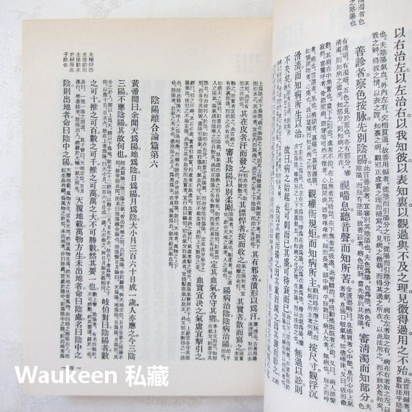 黃帝內經素問集注 清 張隱菴集註 西漢劉向 王家出版社 針灸 中醫健康醫學-細節圖9