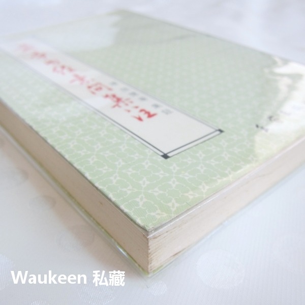 黃帝內經素問集注 清 張隱菴集註 西漢劉向 王家出版社 針灸 中醫健康醫學-細節圖11