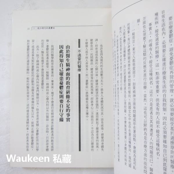 憂鬱症 從各種憂鬱症狀中解脫 憂鬱症自我檢測的必備寶典 河野友信 Tomonobu Kawano 益群書局 健康醫學-細節圖8