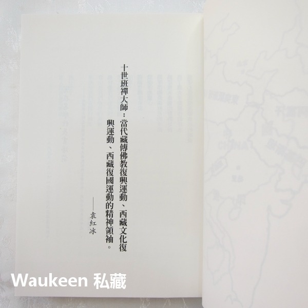 殺佛 十世班禪大師蒙難真相 袁紅冰 安樂業 亞太政治哲學文化 西藏達賴喇嘛 轉世活佛 歷史-細節圖6