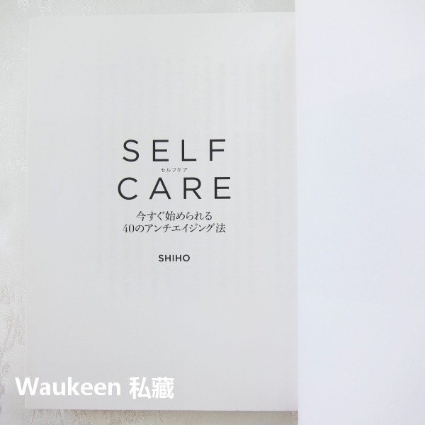自我調理 40歳抗老大作戰 SELFCARE 今すぐ始められる40のアンチエイジング法 Shiho 矢野志保 幻冬社-細節圖3