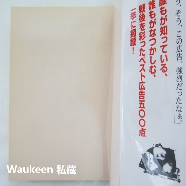 那則廣告太棒了 日本優秀創意作品集 あの広告はすごかった 日本の優秀アイデア作品集 安田輝男 日文廣告行銷-細節圖2