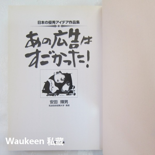 那則廣告太棒了 日本優秀創意作品集 あの広告はすごかった 日本の優秀アイデア作品集 安田輝男 日文廣告行銷-細節圖3