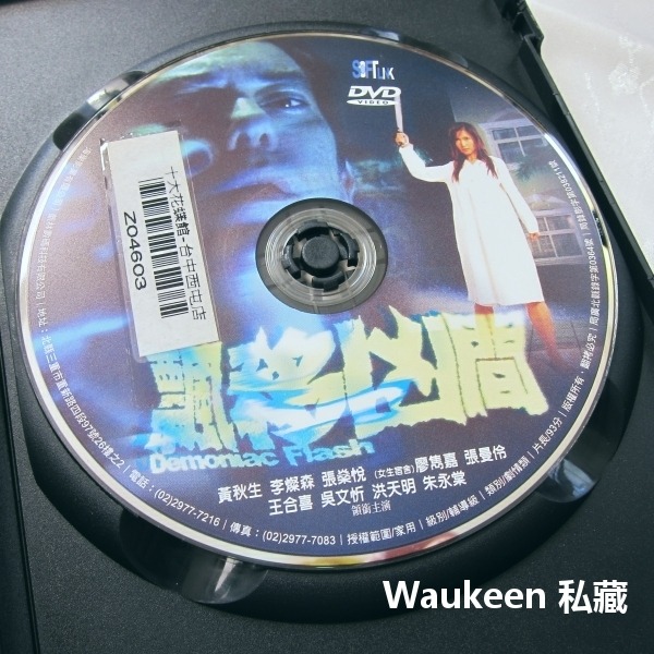 飄移凶間 Demoniac Flash 黃秋生 李燦森 張燊悅 王合喜 張曼伶 廖雋嘉 吳文忻 港片 恐怖驚悚電影-細節圖2